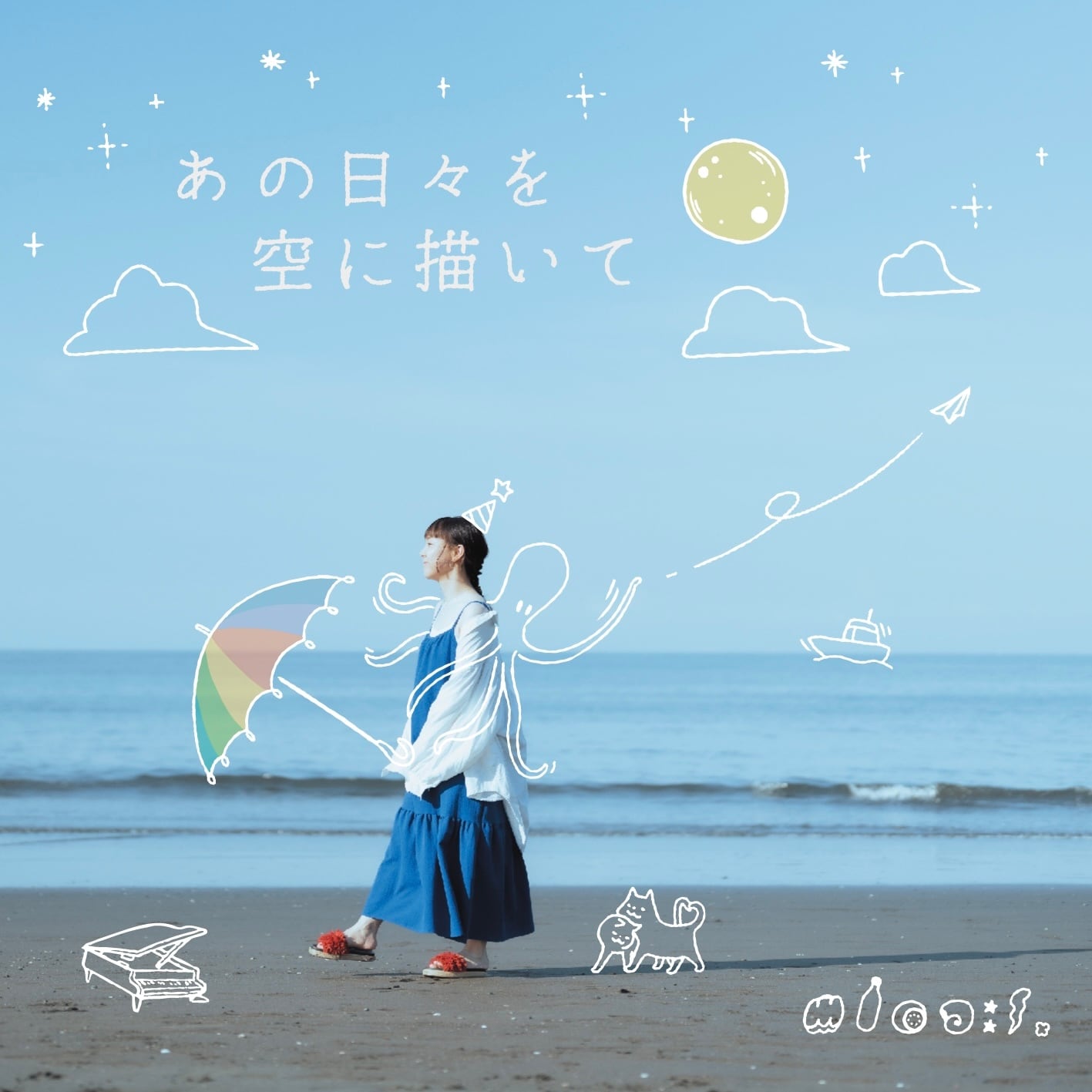 あの日々を空に描いて | ちょんちょん屋