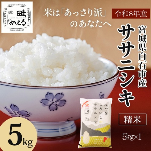 令和8年産新米ササニシキ精米５㎏　あっさりとした味わいを楽しむお米