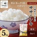 令和8年産新米ササニシキ精米５㎏　あっさりとした味わいを楽しむお米