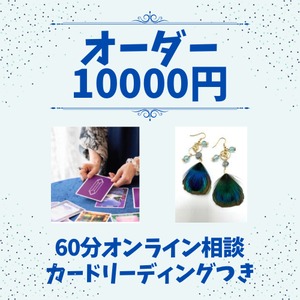 オーダーアクセサリー10,000円