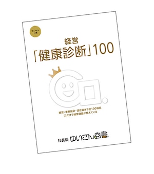 コンサル付き　経営「健康診断」100　社長版『ゆいごん白書®』