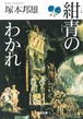 『紺青のわかれ』 塚本邦雄