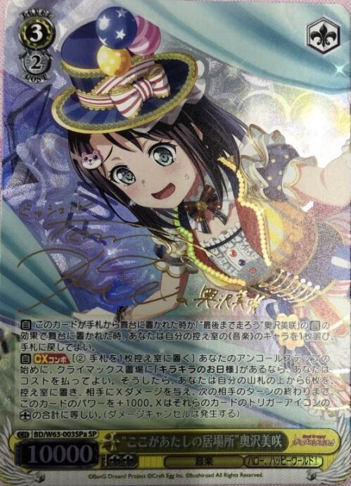 【Bランク】”ここがあたしの居場所”奥沢美咲(SPサイン)