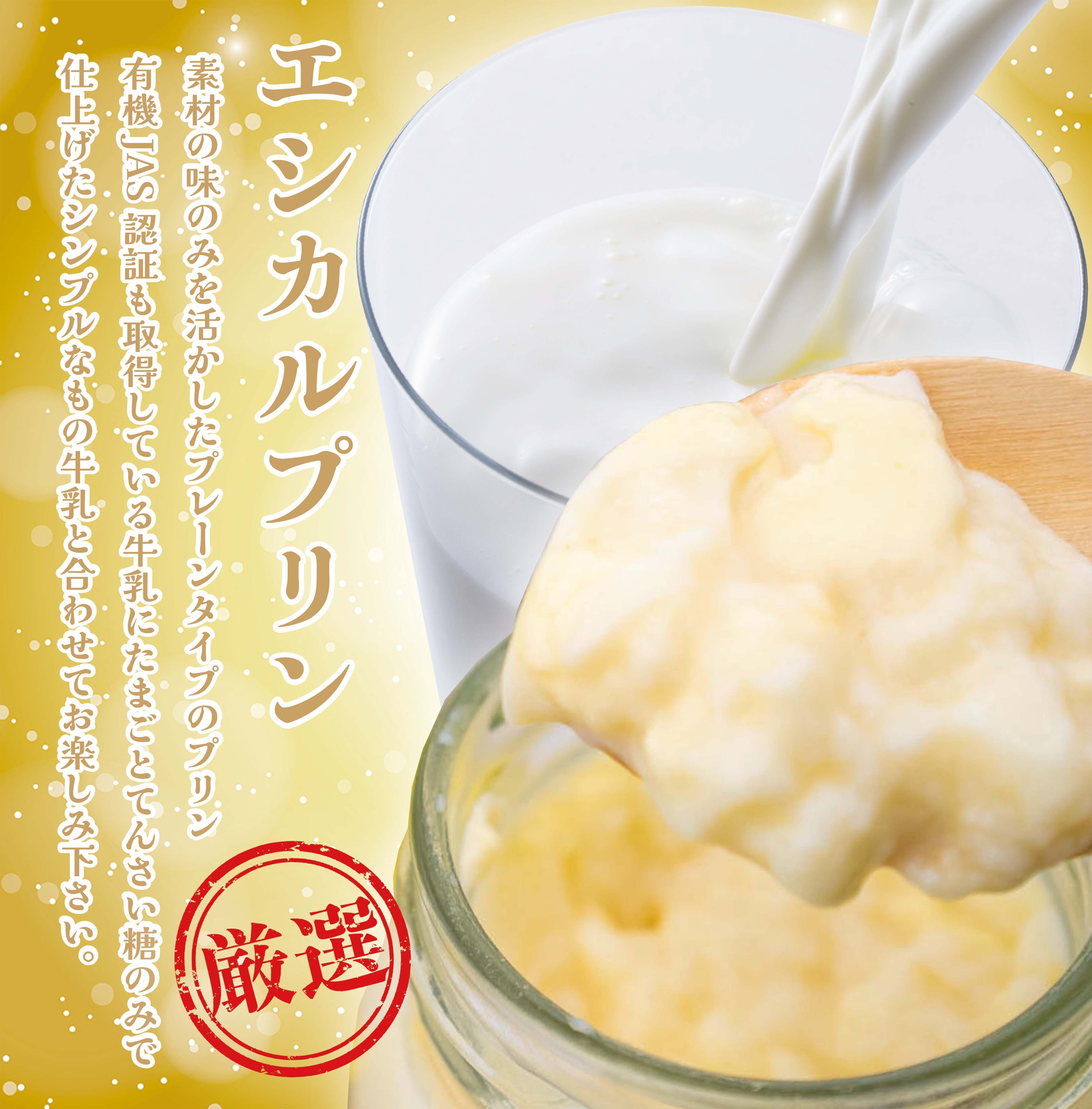 送料無料》【有機 JAS認証の牛乳使用】放牧牛乳エシカルプリン 6個