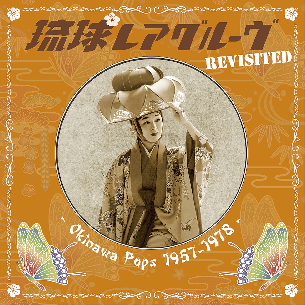 屋良ファミリーズ、喜納昌吉etc「琉球レアグルーヴ Revisited - Okinawa Pops 1957-1978 -」アナログ盤(12インチ)