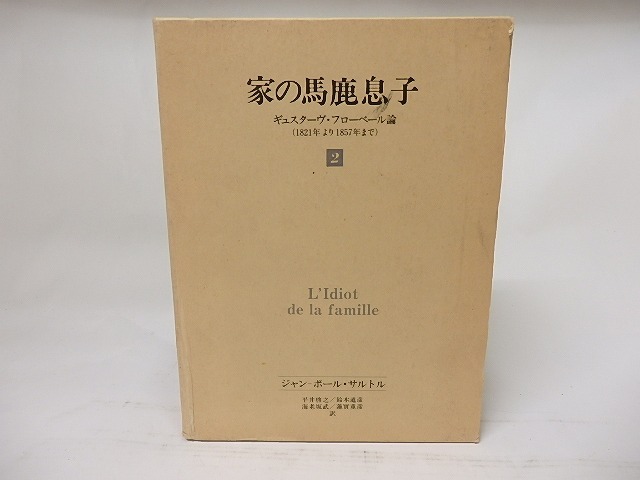 家の馬鹿息子　フローベール論　2　/　ジャン・ポール＝サルトル　平井啓之・鈴木道彦・海老坂武・蓮實重彦訳　[17633]