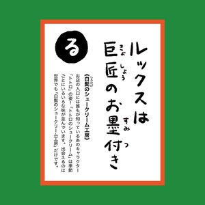 吉祥寺かるた　行くぜ！イースト