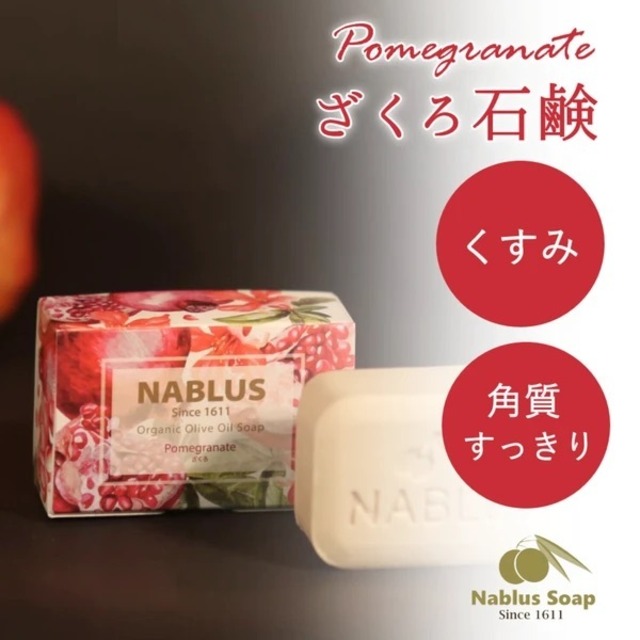 完全無添加オーガニック石鹸NABLUS SOAP【ざくろ】