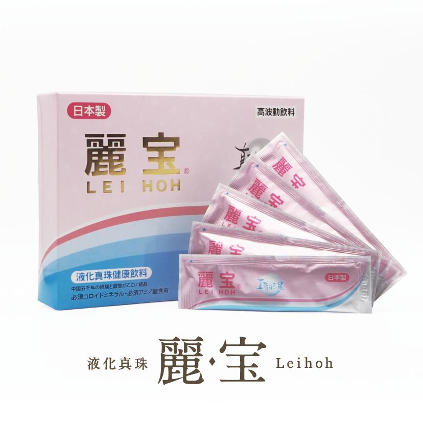 【定期便】液化真珠 麗宝 2か月ごとお届けコース