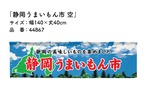【受注生産】横幕のれん 静岡うまいもん市 空 140×40cm 44867