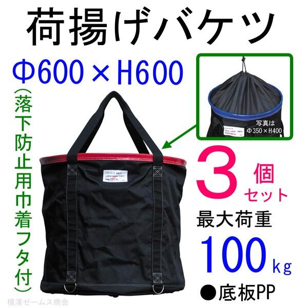 荷揚げバケツ Φ600×H600 巾着あり 3個セット aro 最大荷重100kg AR-4167 リフトバッグ