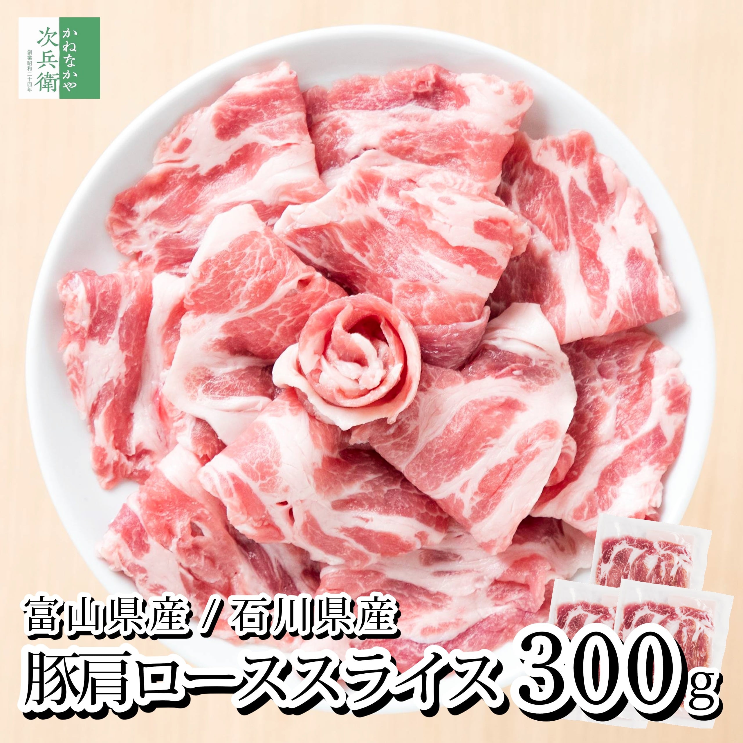 【送料別】 国産 豚 肩ロース スライス 小分け 300g(100g×3パック) 冷凍 豚肉 ロース 肩ロース 富山ポーク 能登豚【送料無料冷凍商品と同梱注文で送料無料】富山県 石川県 国内加工 小分けパックで使いやすい 【C配送:冷凍】