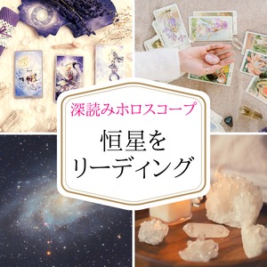 深読み実践！恒星占星術資料