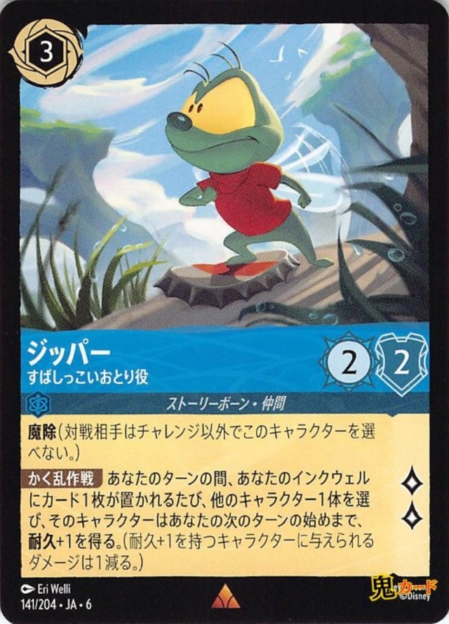 ジッパー すばしっこいおとり役 レア JA-6 141/204 3ink サファイアink シングルカード ディズニーロルカナ