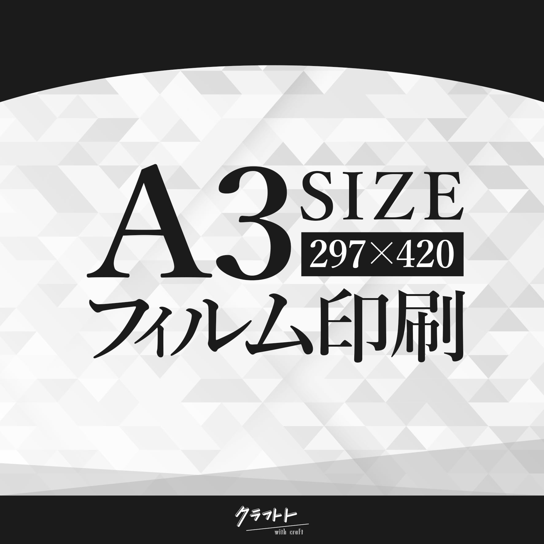 製版用フィルム出力 A3(297×420) | craftoto