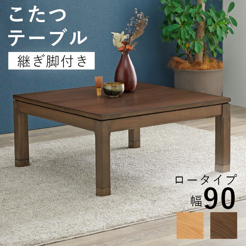 【組立式】継脚付リビングコタツ カジュアルコタツ こたつテーブル ローテーブル リビングテーブル 幅90cm