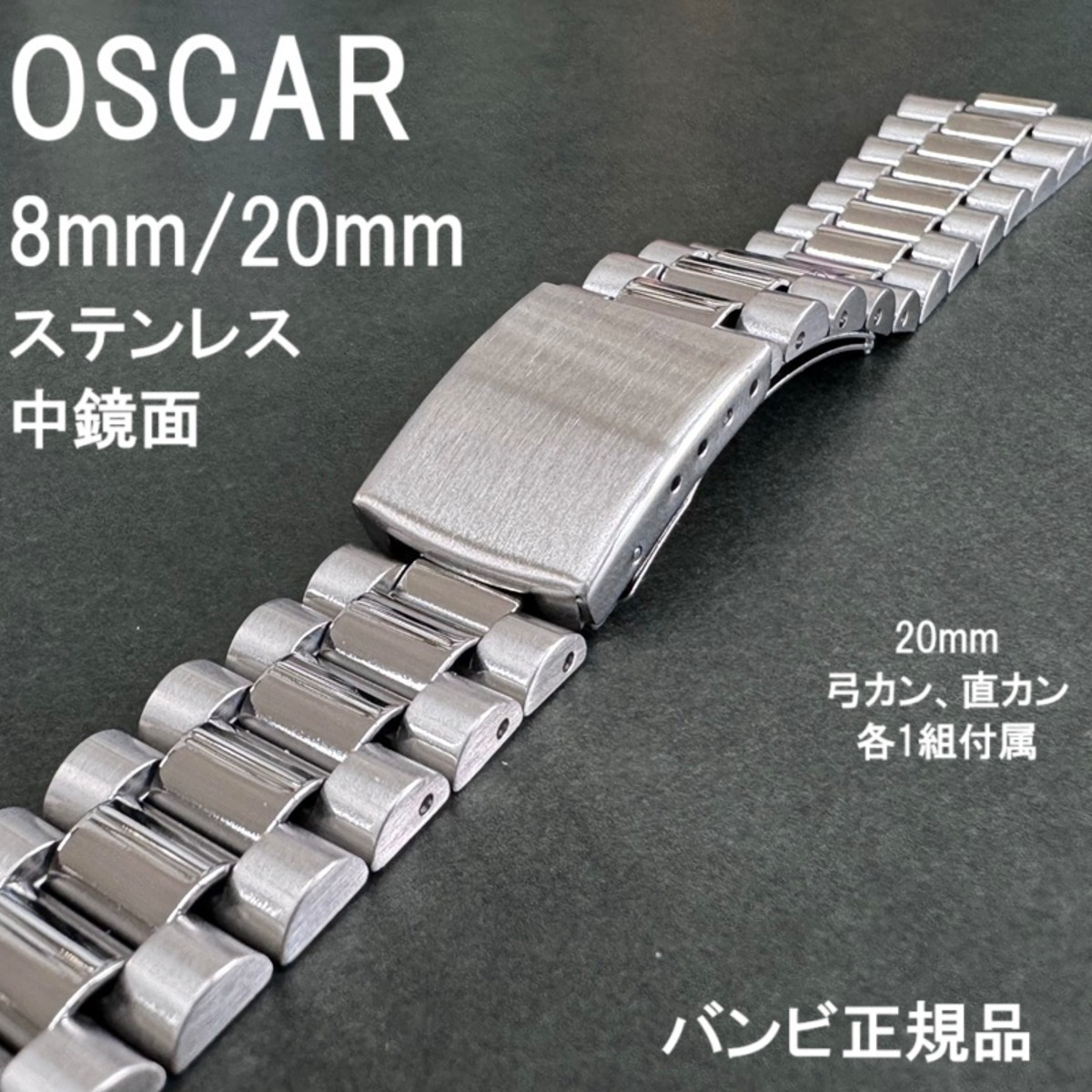BAMBI バンビ OSCAR オスカー 時計ベルト ステンレスバンド 8mm (20mm 