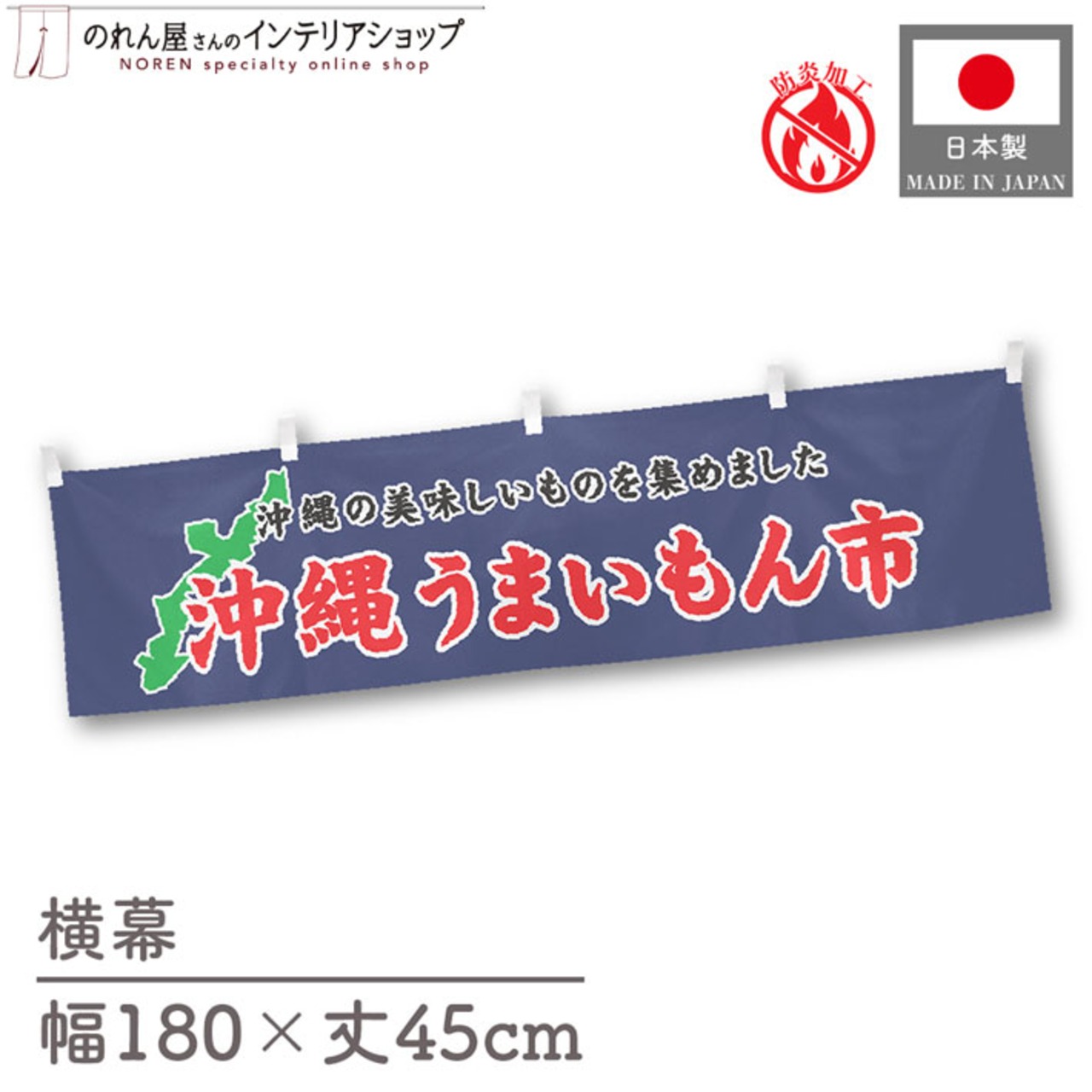 【受注生産】横幕 防炎 沖縄うまいもん市 180×45cm 45270