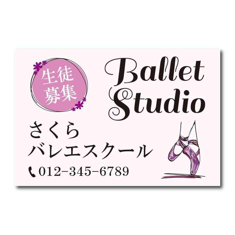 バレエ教室 ダンス教室 クラシックバレエ スクール看板 生徒募集 プレート看板 アルミ複合板 穴あけ無料 屋外対応   sch0037