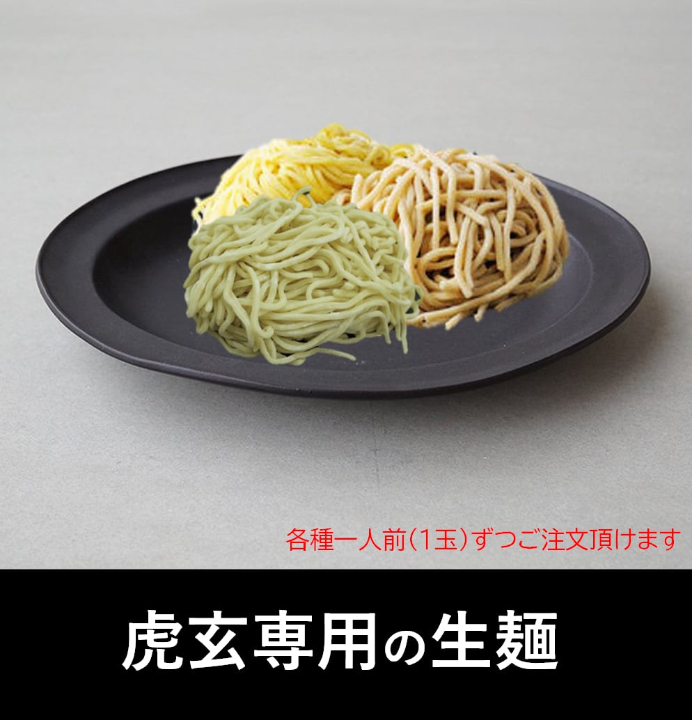 担担麺と麻婆豆腐専門店　虎玄専用生麺（1玉）　虎玄