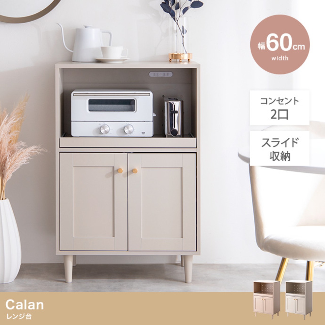 【幅60cm】Calan レンジ台