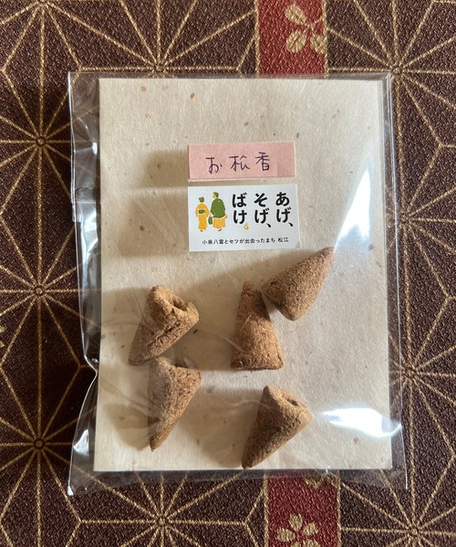 お松香