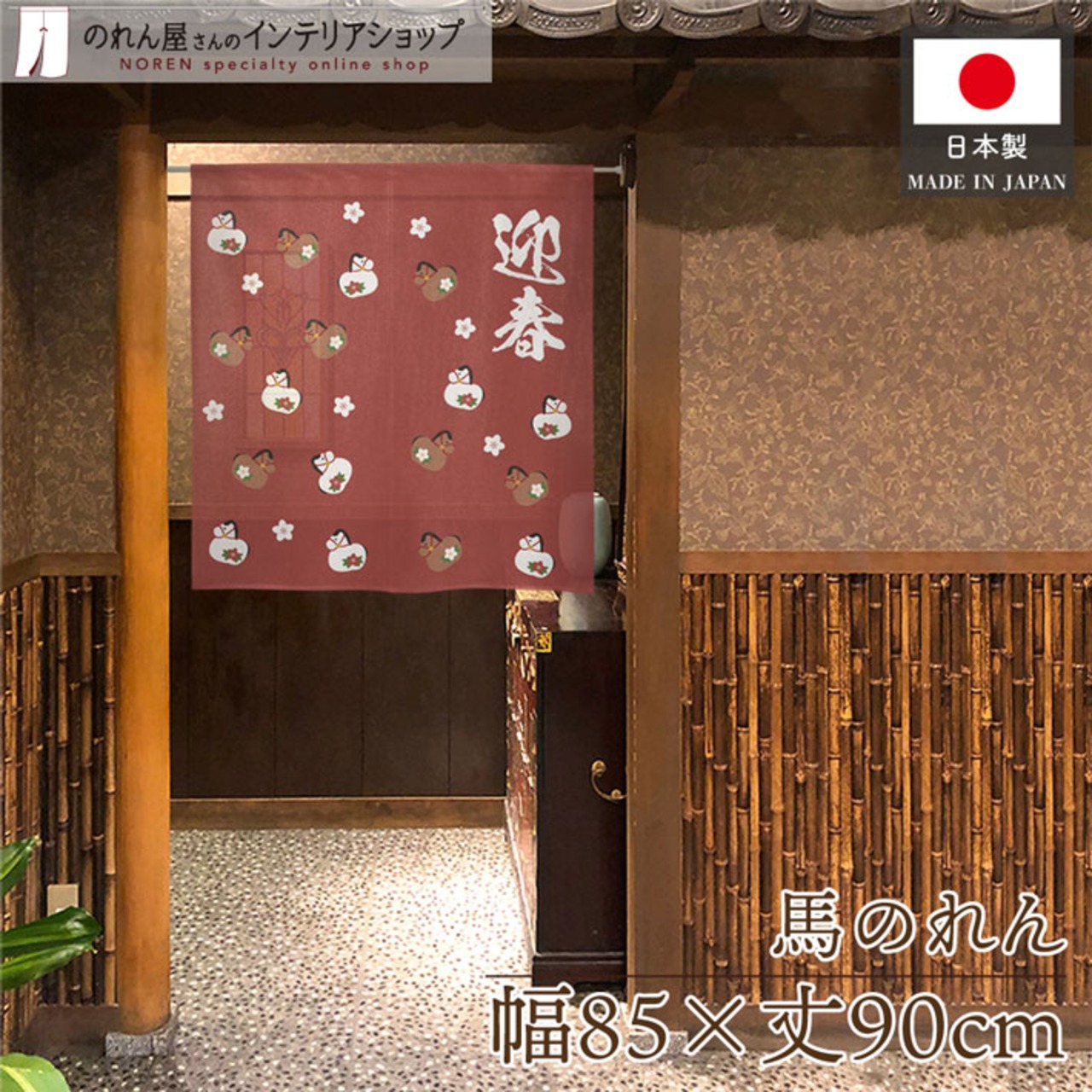 【受注生産】のれん 迎春 午土鈴風 ちらし 85×90cm 44825