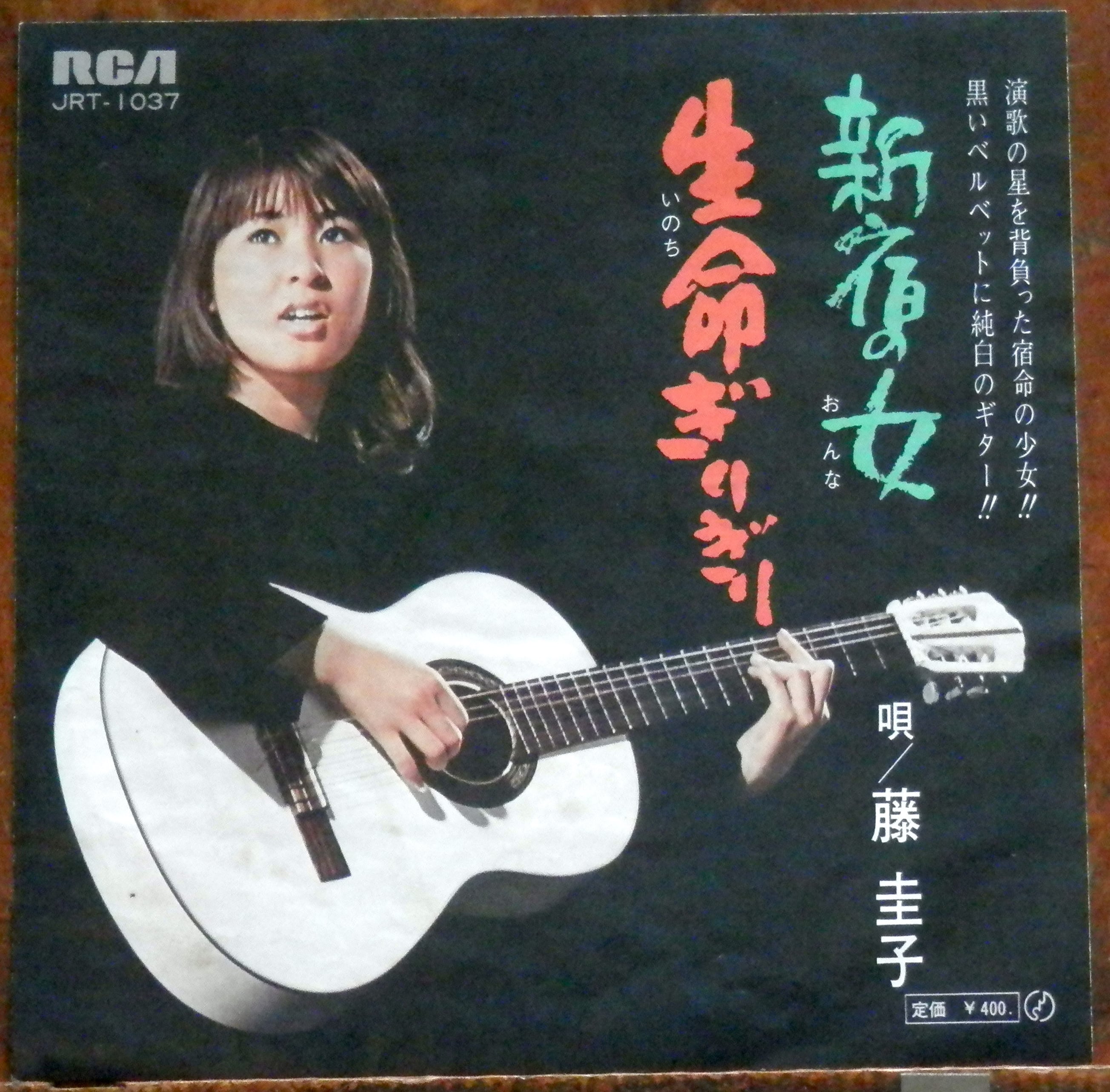藤圭子 直筆サイン入り レコード 新宿の女 宇多田ヒカル 69【EP】藤圭子 - 新宿の女 *デビュー | 音盤窟レコード