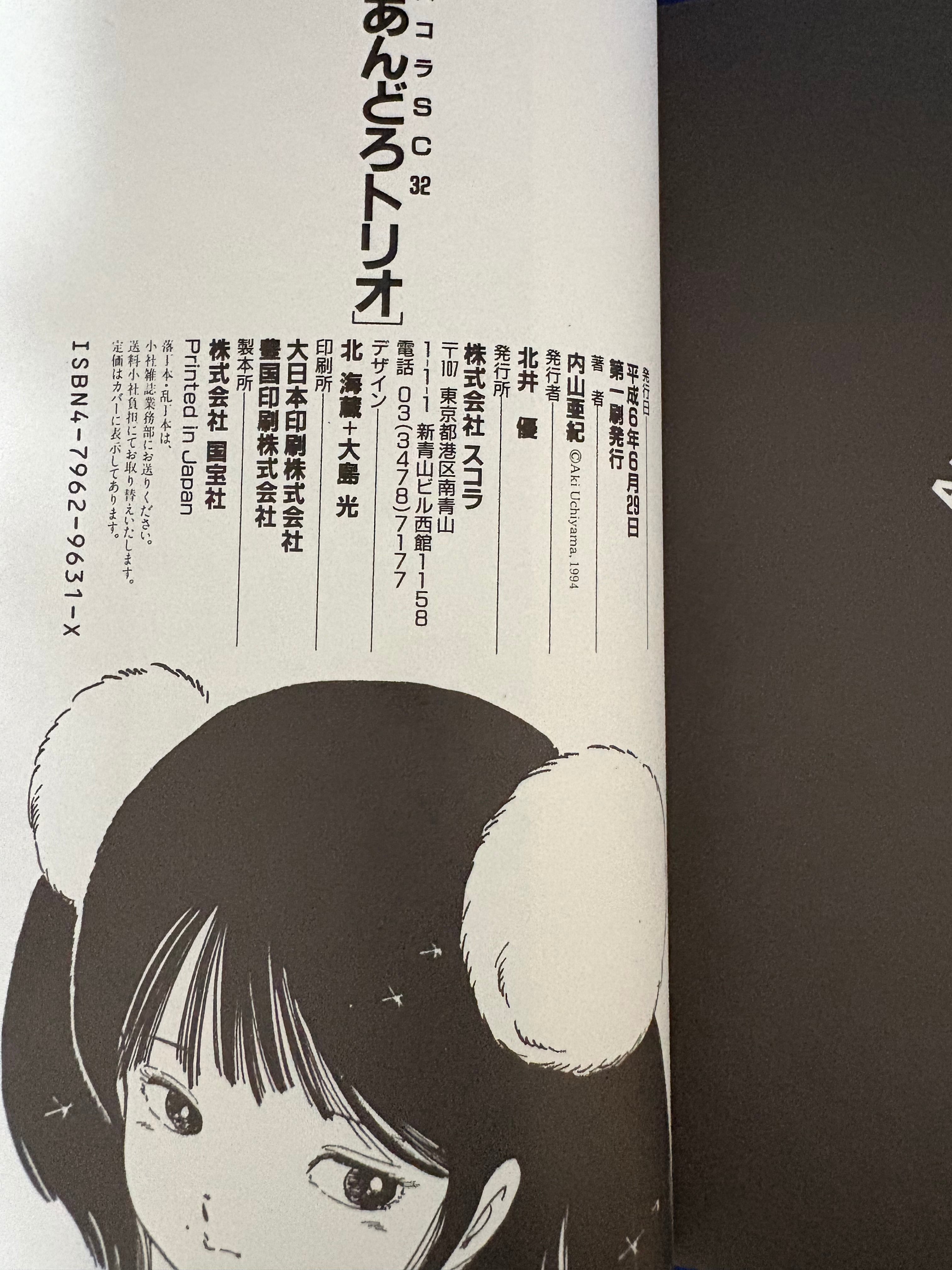 極美品 内山亜紀「あんどろトリオ 全3巻」全巻初版注文カード付 スコラ
