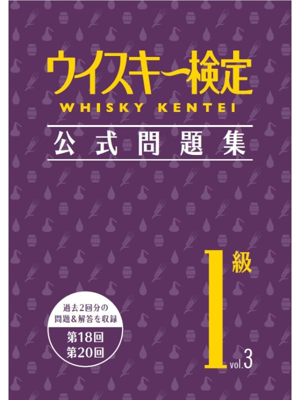 ウイスキー検定 公式問題集1級 Vol.3