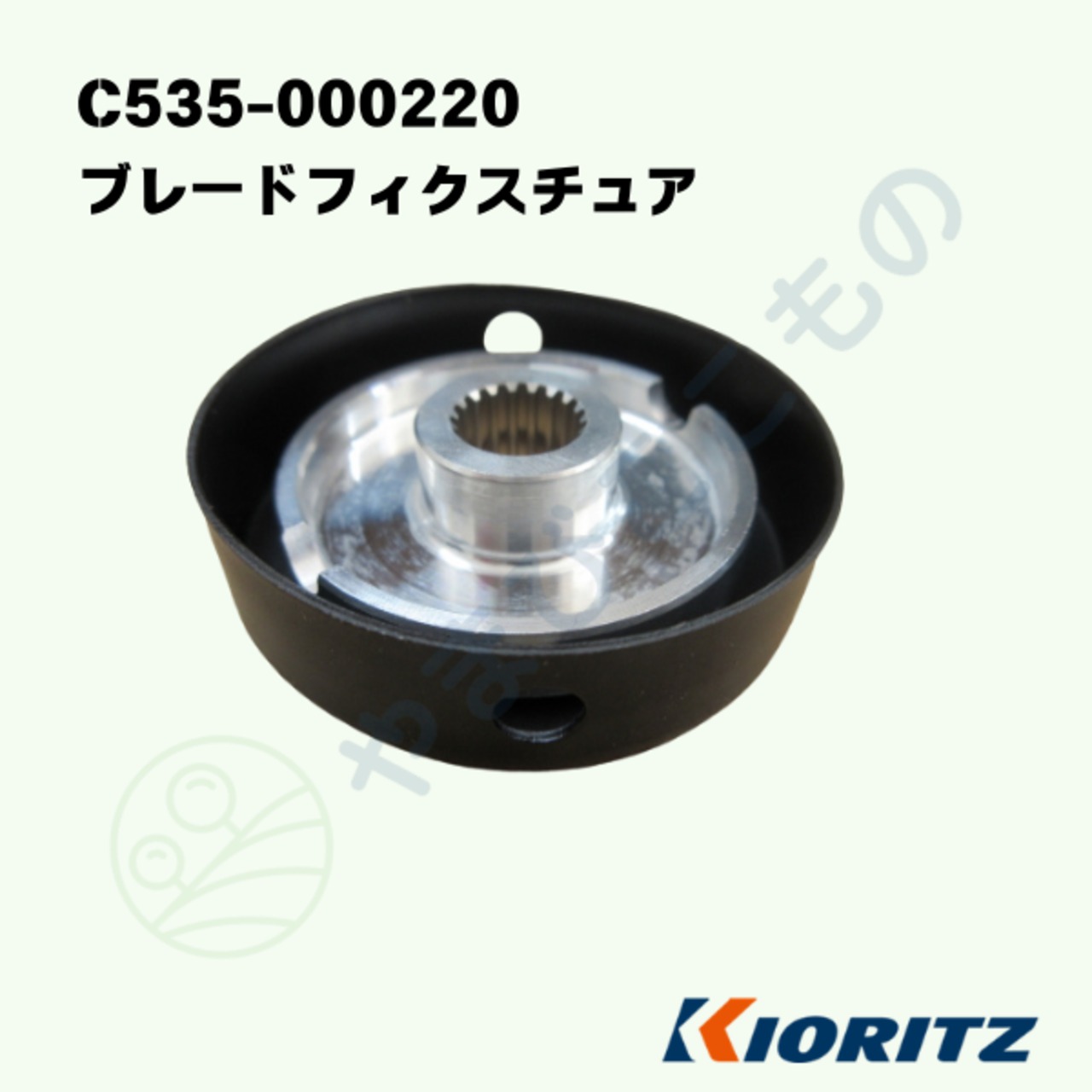 ｜〇　ブレードフィクスチュア （C535-000220）やまびこ純正