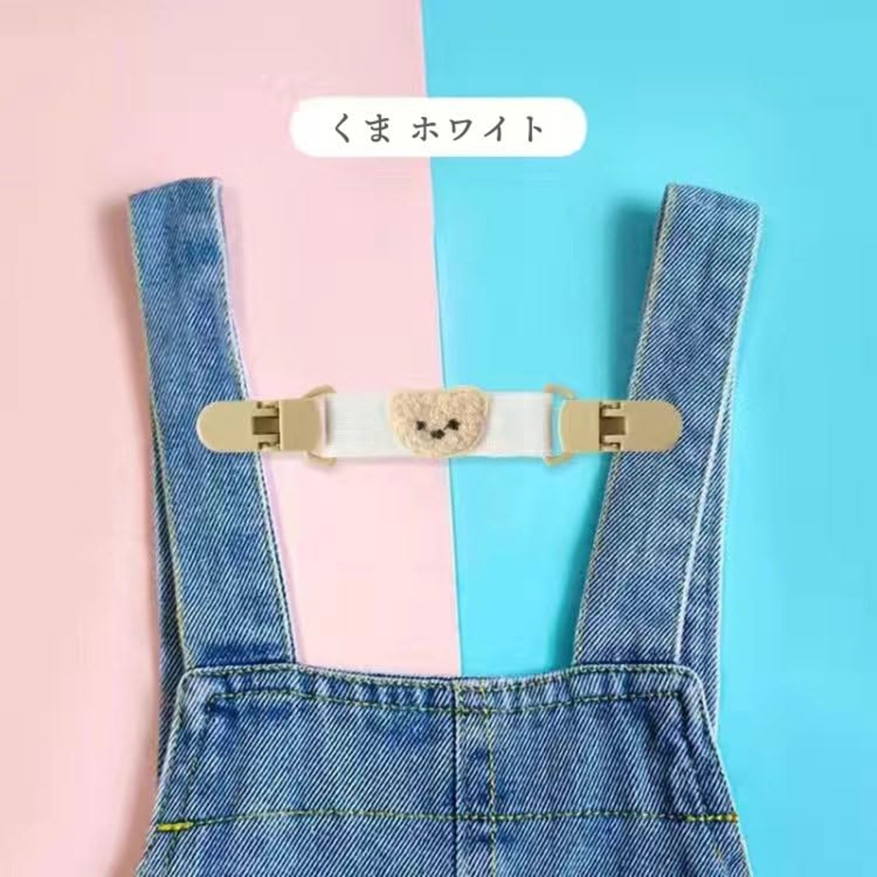 ズレ落ち防止 肩ひも サロペットクリップ ずれ キッズ 子供 女の子 ストラップ ずれ防止 オーバーオール くま ベージュ