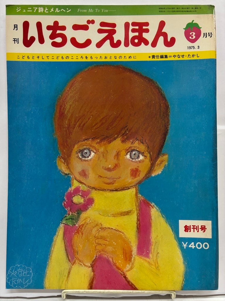 やなせたかし いちごえほん そうかんごうの創刊号と創刊号と2号の3冊