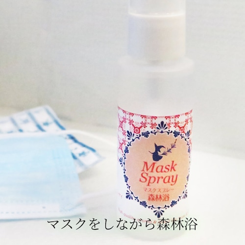 アロママスクスプレー「森林浴」　５０ml ！春の目と鼻のムズムズ解消してと、スッキリとした甘い香りで心を癒し、抗ウイルス作用でダブルブロック！