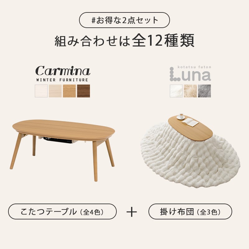【完成品】楕円形折れ脚こたつ＋うす掛け布団 2点セット こたつ4種x掛け布団3種 コンパクトサイズ カルミナルナ 幅90cm