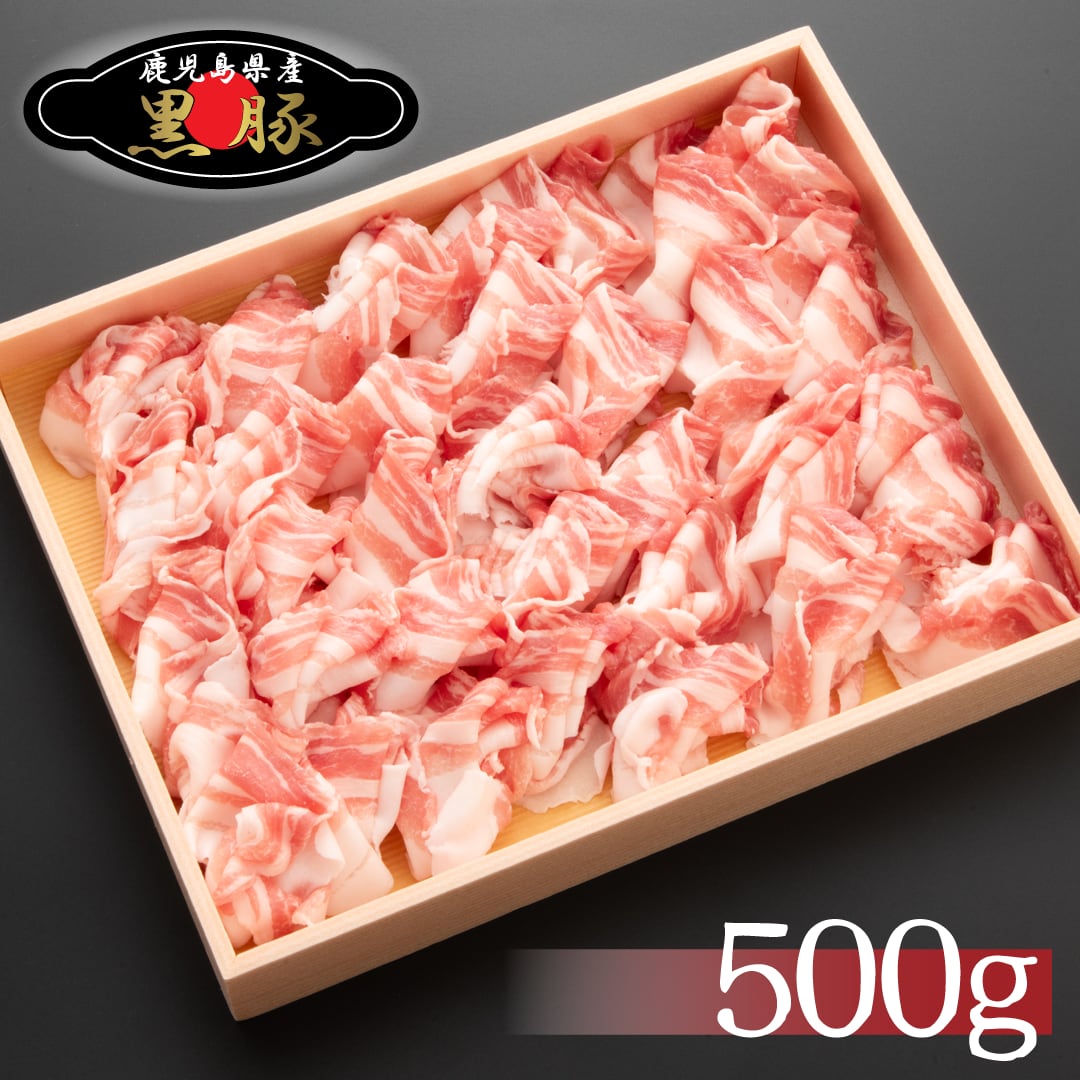 鹿児島県産　黒豚　しゃぶしゃぶ用　バラスライス 500g(4人前）　かごしま黒豚　贈答　お歳暮　プレゼントに！