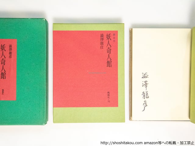 【限定50／26番サイン入】『妖人奇人館』著者 澁澤龍彦 (桃源社) 妖人奇人館 限定50部 三方金総革装 署名入 / 澁澤龍彦 [38500][良好