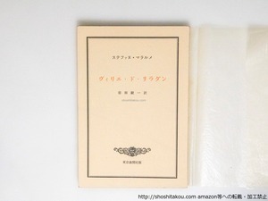 ヴィリエ・ド・リラダン　/　ステファヌ・マラルメ　岩田駿一訳　[38271][良好]