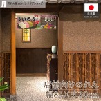 【受注生産】のれん ういろう Ukiyo-e Style 85×30cm 42810