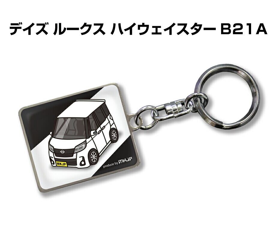 キーホルダー ニッサン デイズ ルークス ハイウェイスター B21A【受注