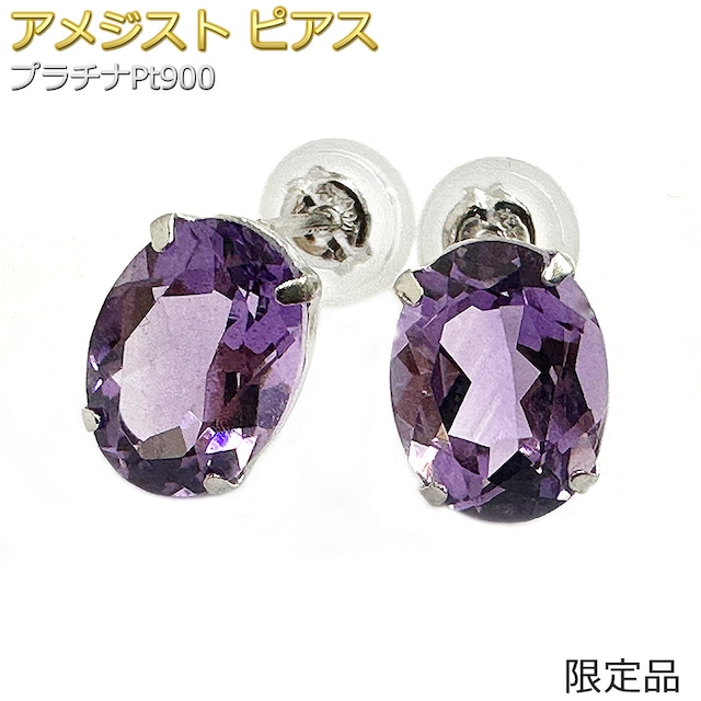 【限定1点限り】ピアス アメジスト プラチナ Pt900 限定品 一粒留 2月 オーバル スタッド シンプル 左右セット 限定1点限り