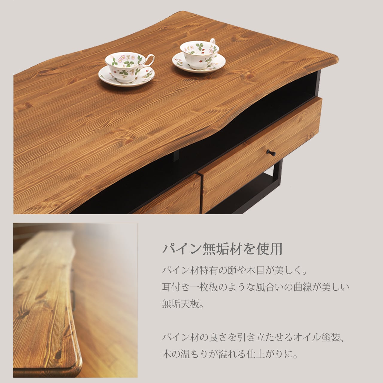センターテーブル 105幅 無垢材 パイン材 引き出し収納 完成品 国産
