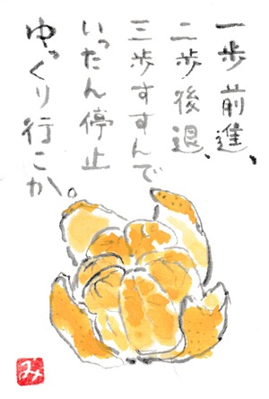 絵葉書（一歩前進みかん）