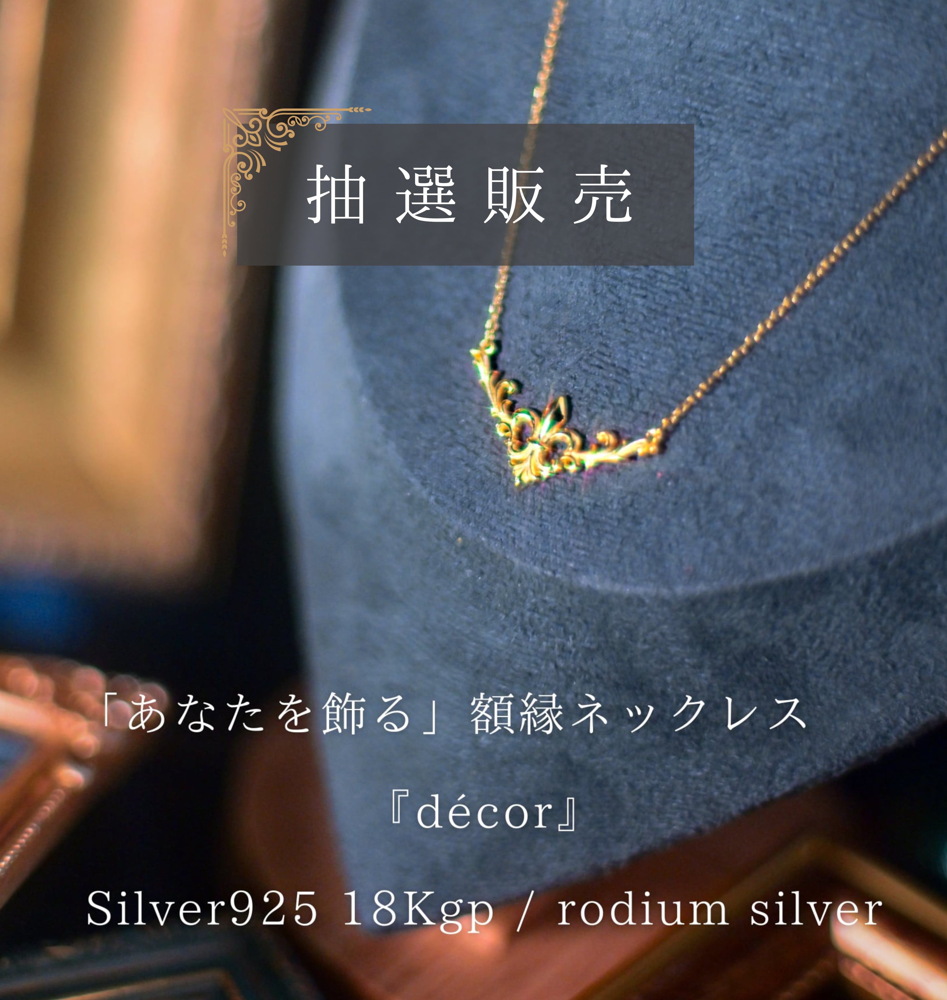 【抽選販売】「あなたを飾る」額縁ネックレス『décor』silver925 18Kgp / Rodhium