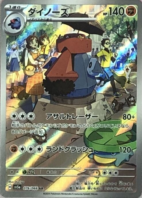 【Bランク】ダイノーズ(AR)