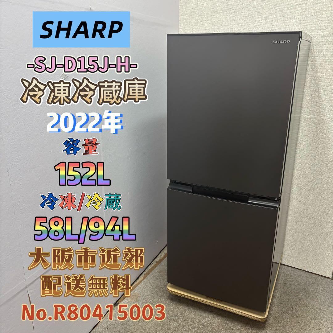 ⭐️SHARP⭐️冷凍冷蔵庫　2021年152L 大阪市近郊配送無料 ⭐️SHARP⭐️冷凍冷蔵庫 2022年 152L❗️大阪市近郊配送無料 | 関西