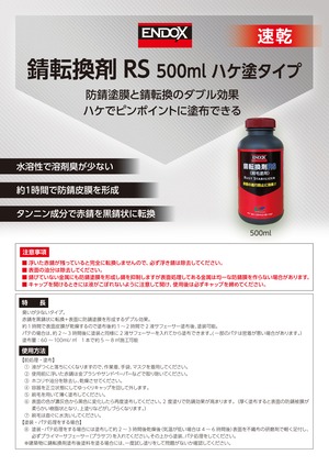 イー・エヌ・ドゥ・コーポレーション ENDOX 錆転換剤RS 500ml