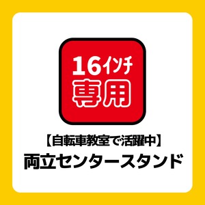 VoomVoomBikes「#6(16インチ)」専用 両立センタースタンド
