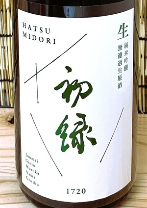 初緑 純米吟醸 無濾過生原酒 <要冷蔵>1.8L
