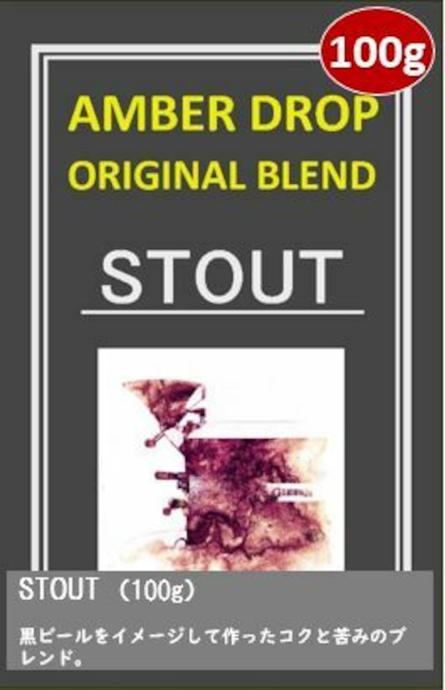 AMBER DROP オリジナルブレンド（STOUT 100g）